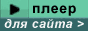 Видео-плеер для сайта