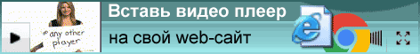 Видео-плеер для сайта